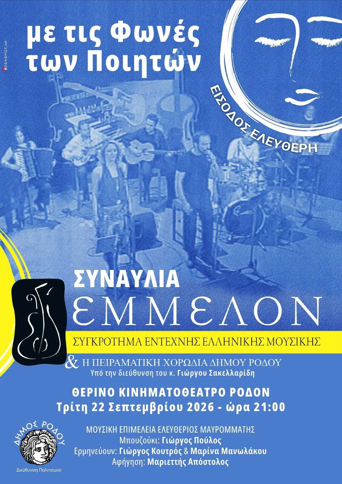 Αφιέρωμα στη μελοποιημένη ποίηση με τίτλο “με τις Φωνές των Ποιητών” | Θερινό κινηματοθέατρο ΡΟΔΟΝ | Τρίτη 22 Σεπτεμβρίου