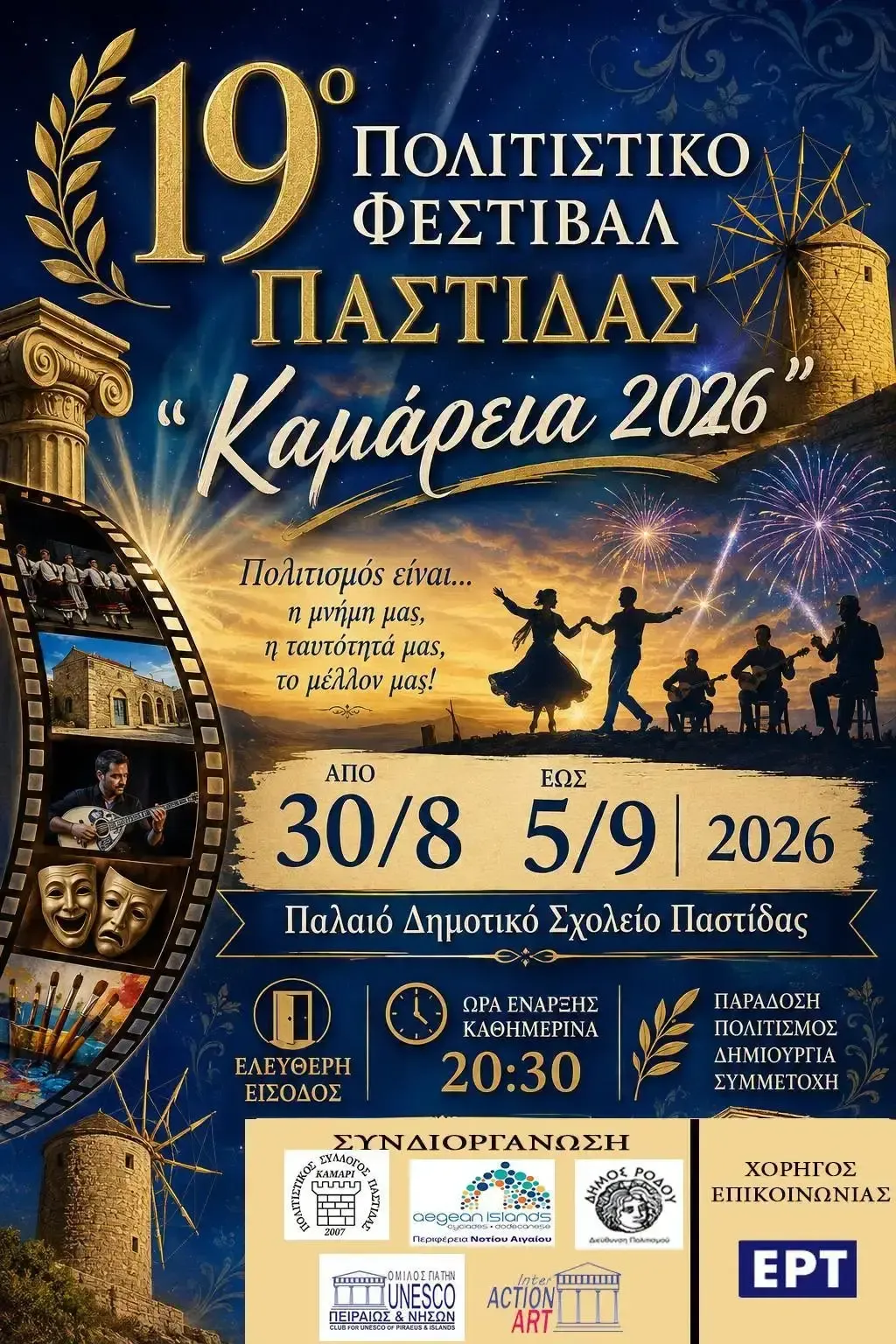 Πολιτιστικό Φεστιβάλ Παστίδας "ΚΑΜΑΡΕΙΑ 2026" | Παστίδα | 30 Αυγούστου - 5 Σεπτεμβρίου