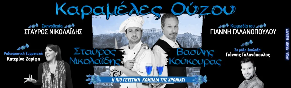 Θεατρική παράσταση "Καραμέλες Ούζου" | Θέατρο Μεσαιωνικής Τάφρου | Πέμπτη 3 Σεπτεμβρίου