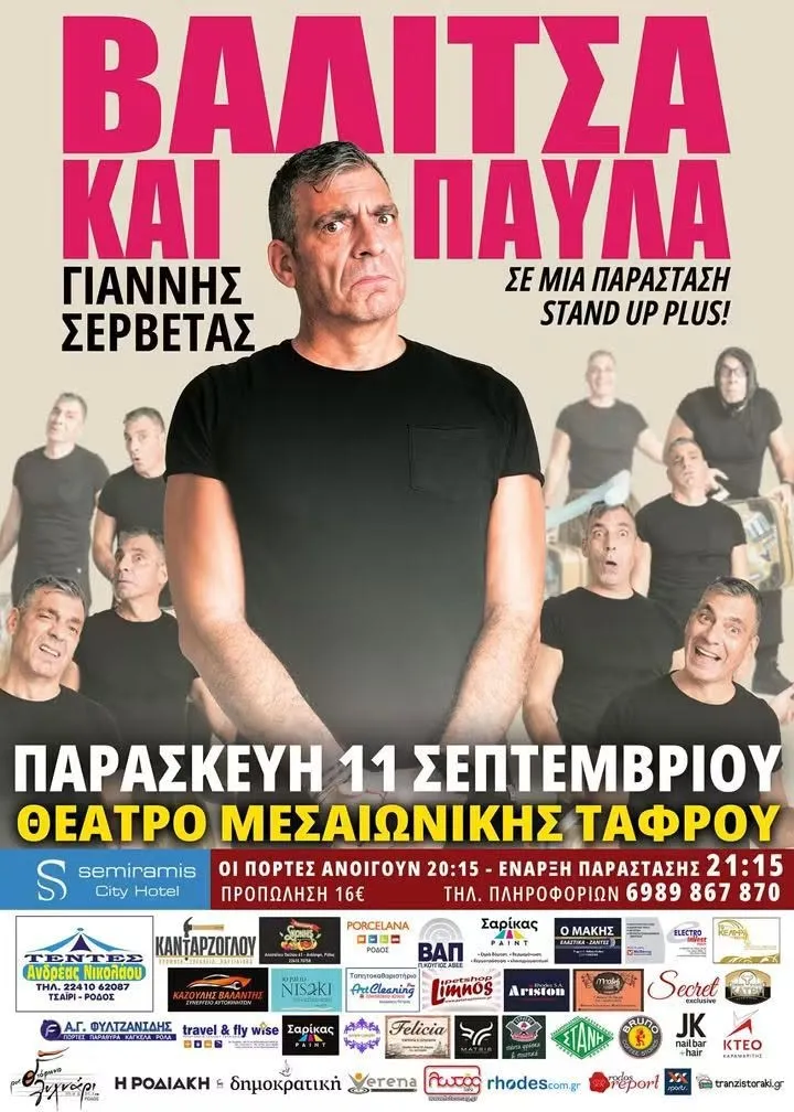 ΓΙΑΝΝΗΣ ΣΕΡΒΕΤΑΣ "ΒΑΛΙΤΣΑ ΚΑΙ ΠΑΥΛΑ" | Θέατρο Μεσαιωνικής Τάφρου | Παρασκευή 11 Σεπτεμβρίου