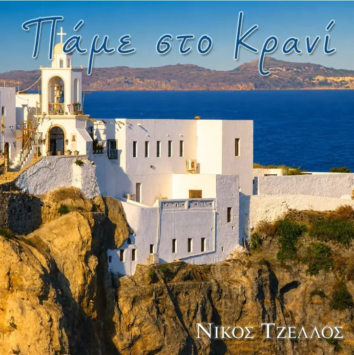 Νίκος Τζέλλος - Πάμε στο Κρανί (Παραδοσιακό Νισύρου)