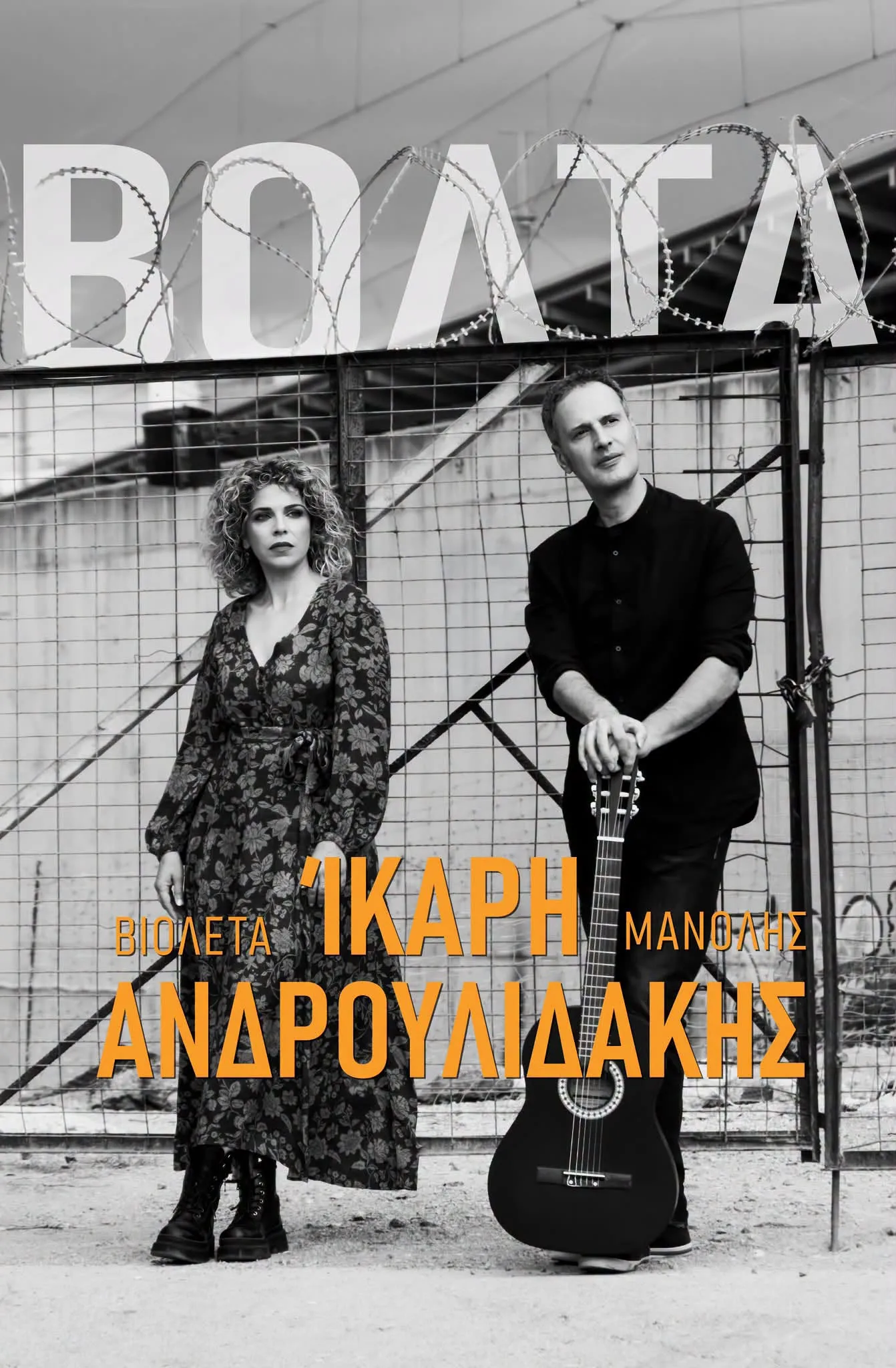 ΒΙΟΛΕΤΑ ΙΚΑΡΗ - ΜΑΝΟΛΗΣ ΑΝΔΡΟΥΛΙΔΑΚΗΣ | Παλαιά Οδός, ΑΡΧΑΓΓΕΛΟΣ | Παρασκευή 11 Δεκεμβρίου