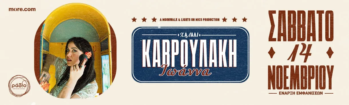 Ιωάννα Καβρουλάκη | Μουσική σκηνή ΡΑΔΙΟ | Σάββατο 14 Νοεμβρίου