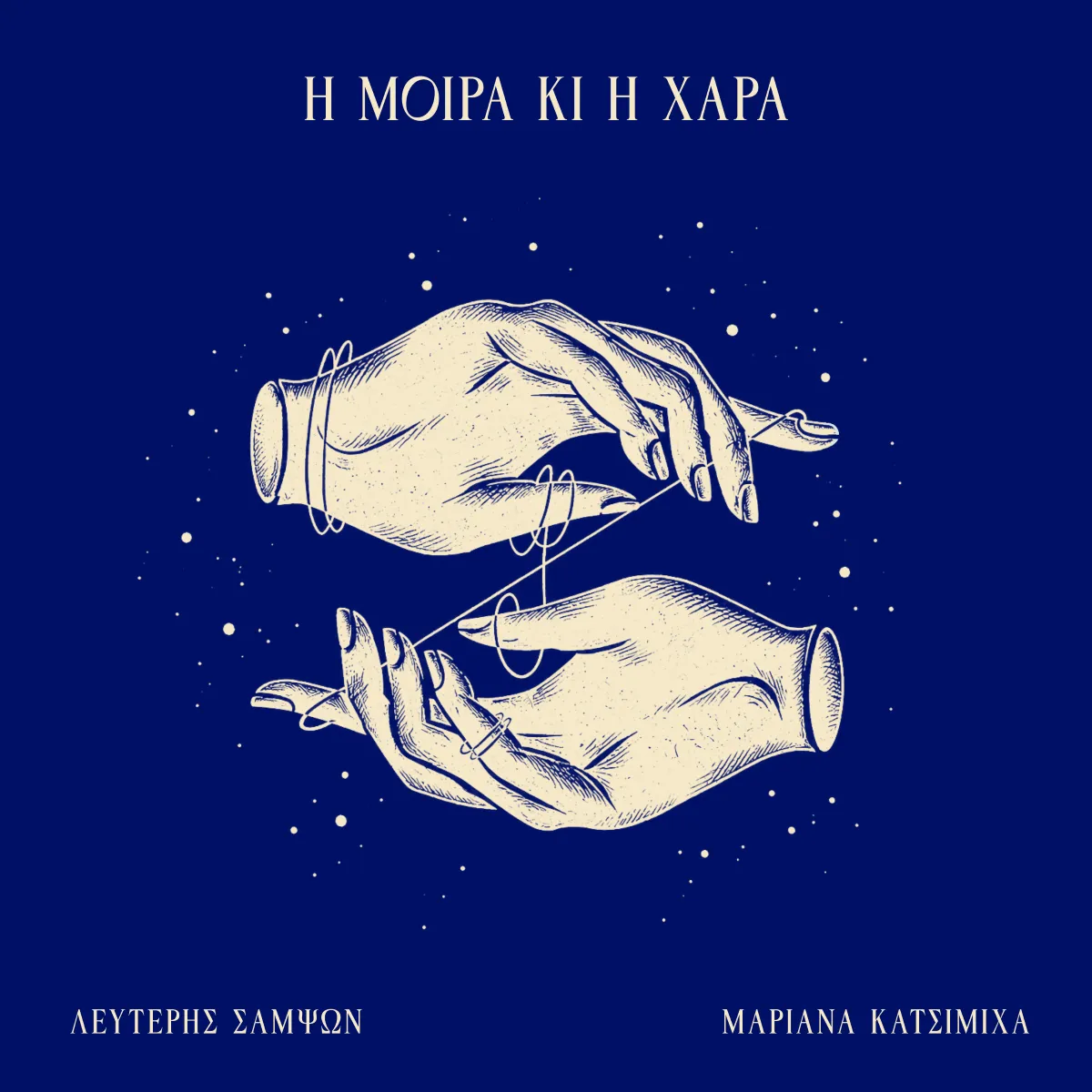 Λευτέρης Σαμψών & Μαριάνα Κατσιμίχα - Η Μοίρα Κι Η Χαρά