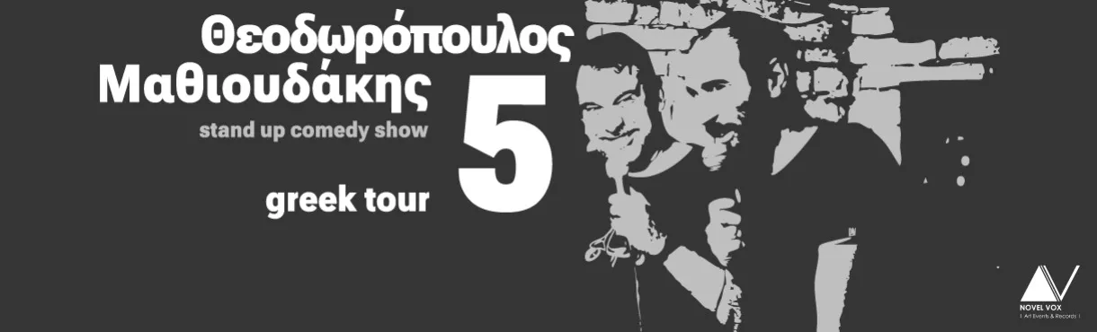 Μ. Μαθιουδάκης - Β. Θεοδωρόπουλος "5" | Cine Pallas | Σάββατο 5 Δεκεμβρίου