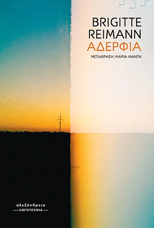 Brigitte Reimann "Αδέρφια"