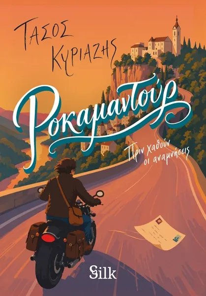 Τάσος Κυριαζής "Ροκαμαντούρ"