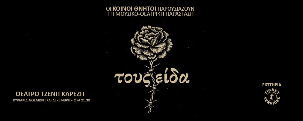 ΚΟΙΝΗ ΘΝΗΤΟΙ | Μουσικο-θεατρική παράσταση “Τους είδα” | Θέατρο Τζένη Καρέζη | Από 1η Νοέμβρη