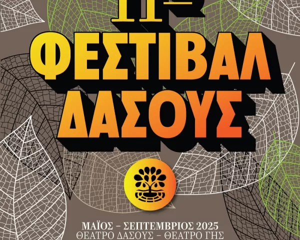 ΜΟΥΣΙΚΟ ΦΕΣΤΙΒΑΛ ΕΛΑΤΕΙΑΣ 2025 | 31 Ιουλίου - 3 Αυγούστου