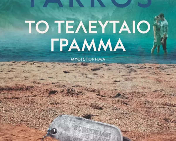 Θοδωρής Χονδρόγιαννος "Τα Σκυλιά του Πολέμου"