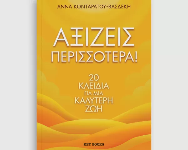  Άννα Κονταράτου-Βασδέκη "Αξίζεις περισσότερα!"
