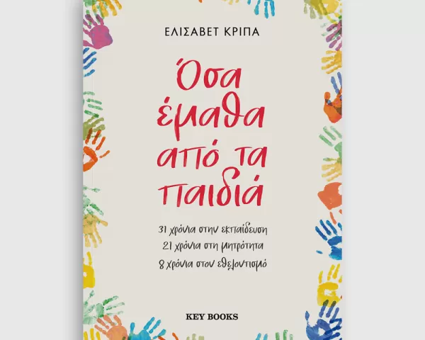  Άννα Κονταράτου-Βασδέκη "Αξίζεις περισσότερα!"