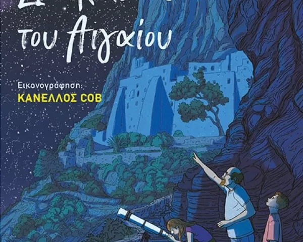 Annie Barrows "Στέλα και Μάριγκολντ 2: Γοργόνες και μπερδέματα"