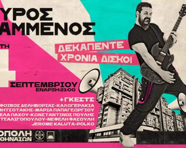 ΓΙΑΓΚΙΝΗΔΕΣ | Περιοδεία - Καλοκαίρι 2025