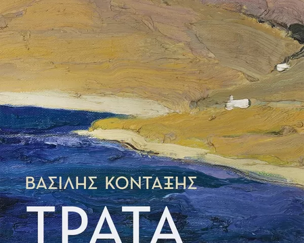 Annie Barrows "Στέλα και Μάριγκολντ 2: Γοργόνες και μπερδέματα"