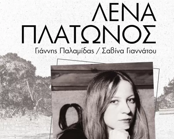 Άλκηστις Πρωτοψάλτη «Το Σ’ Αγαπώ»