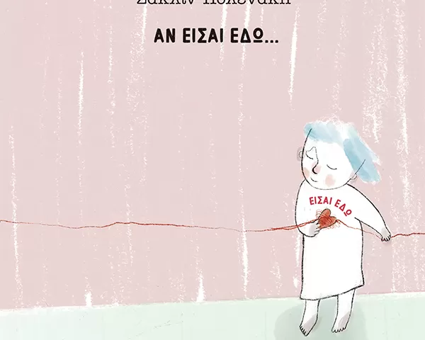 Ιωάννα Γκανέτσα "Όπου κι αν Είσαι"