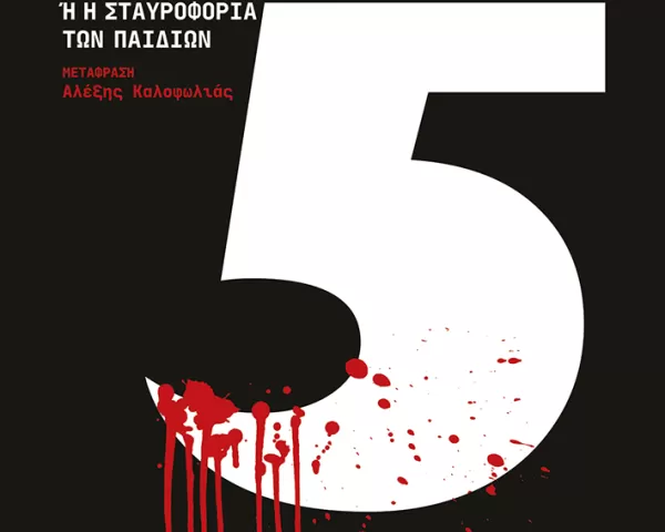 Ιωάννα Γκανέτσα "Όπου κι αν Είσαι"