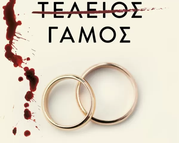 Ιωάννα Γκανέτσα "Όπου κι αν Είσαι"