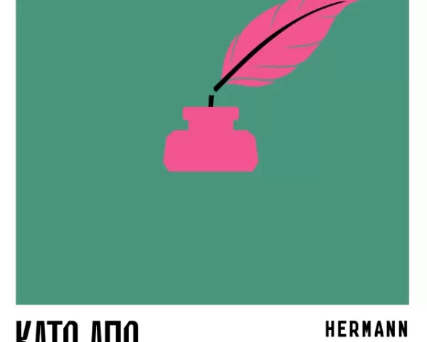 Ιωάννα Γκανέτσα "Όπου κι αν Είσαι"