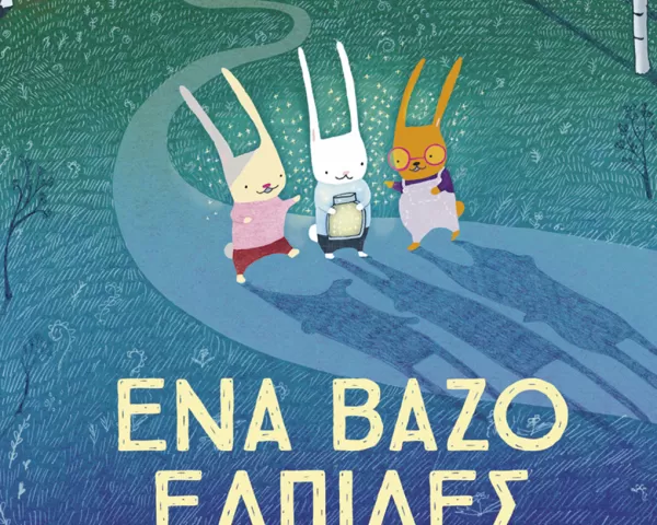 Ιωάννα Γκανέτσα "Όπου κι αν Είσαι"