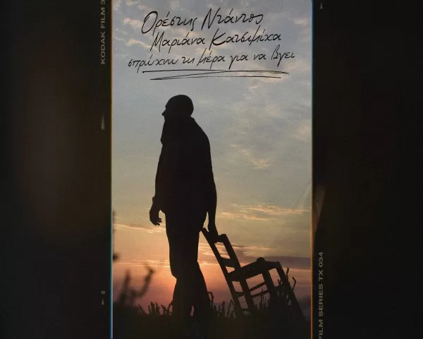 Γιάννης Κότσιρας & Ελεωνόρα Ζουγανέλη «Έλα Έλα»