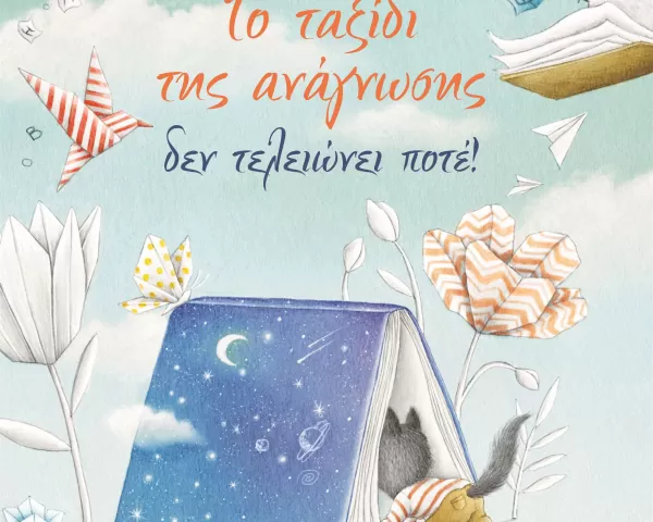 Ιωάννα Γκανέτσα "Όπου κι αν Είσαι"