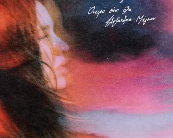 Γιάννης Κότσιρας & Ελεωνόρα Ζουγανέλη «Έλα Έλα»