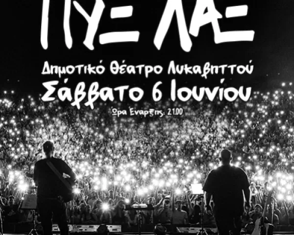 Γιάννης Κότσιρας & Ελεωνόρα Ζουγανέλη «Έλα Έλα»