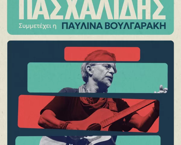 Γιάννης Κότσιρας & Ελεωνόρα Ζουγανέλη «Έλα Έλα»