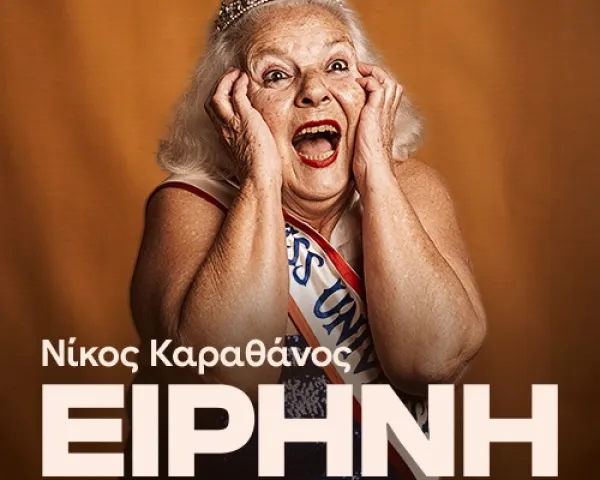 McNEAL | ΘΕΑΤΡΟ ΝΕΟΣ ΑΚΑΔΗΜΟΣ | Από 7 Οκτωβρίου