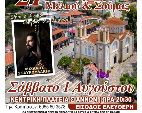 Χορεσπερίδα στην Κρητηνία | Σάββατο 8 Αυγούστου