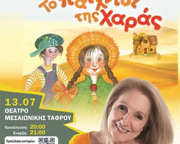 Θεατρική παράσταση "Το κλάμα βγήκε από τον Παράδεισο" | Δημοτικό Θέατρο Ρόδου | 5-10 Μαρτίου