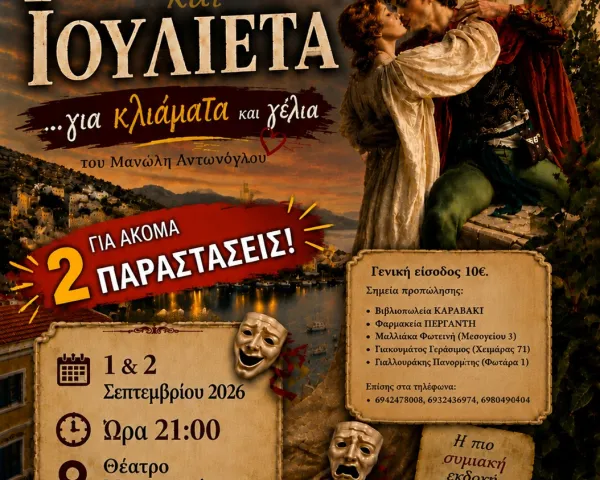 «Ρωμαίος και Ιουλιέτα... για κλιάματα και γέλια» | Θέατρο Μεσαιωνικής Τάφρου | 1 & 2 Σεπτεμβρίου
