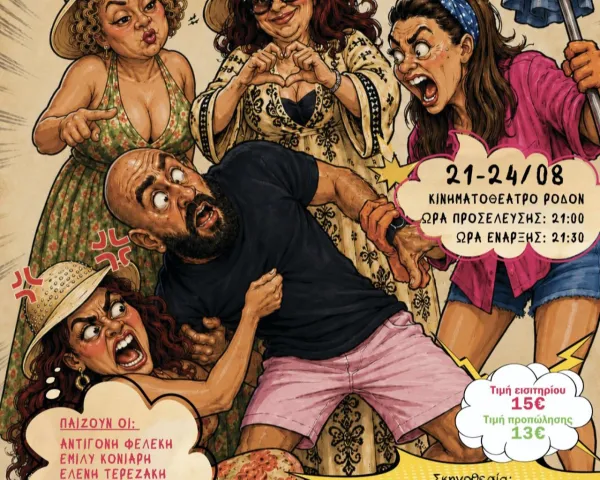 ΓΙΑΝΝΗΣ ΚΟΤΣΙΡΑΣ | ΡΟΔΟΣ | Παρασκευή 21 Αυγούστου