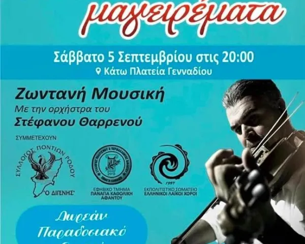 Μουσική Εκδήλωση | Άγιος Γεώργιος Παστίδας | Σάββατο 12 Σεπτεμβρίου