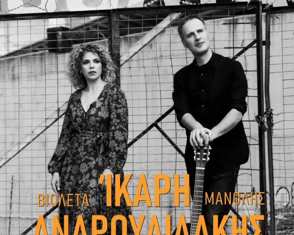 Γιάννης Κότσιρας & Νίκος Τερζής «Να Μ ’αγαπάς» 