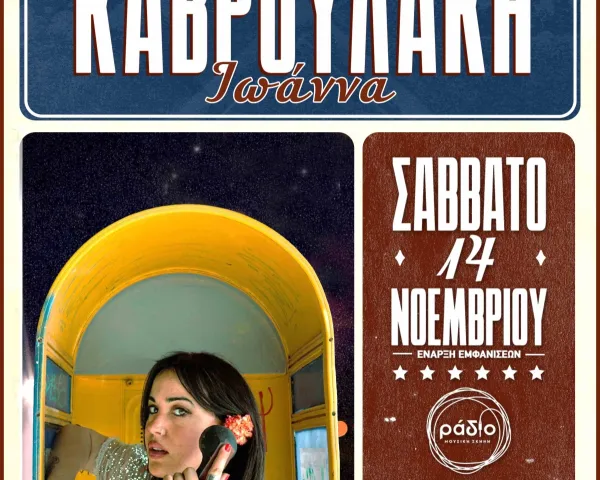Τάνια Τσανακλίδου – «Καλοκαίρι Αλλιώς» | στην Ταράτσα του Λαμπέτη | 5 Σεπτεμβρίου