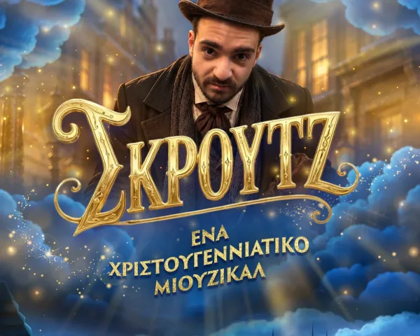 ΜΑΓΙΑ Η ΜΕΛΙΣΣΑ θεατρική παράσταση | ΠΕΡΙΟΔΕΙΑ ΚΑΛΟΚΑΙΡΙ 2026