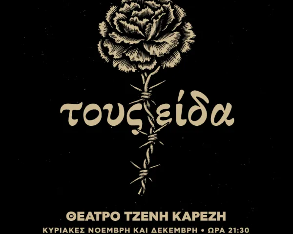 Ορέστης Ντάντος & Μαριάννα Κατσιμίχα "Σπρώχνω τη μέρα για να βγει»